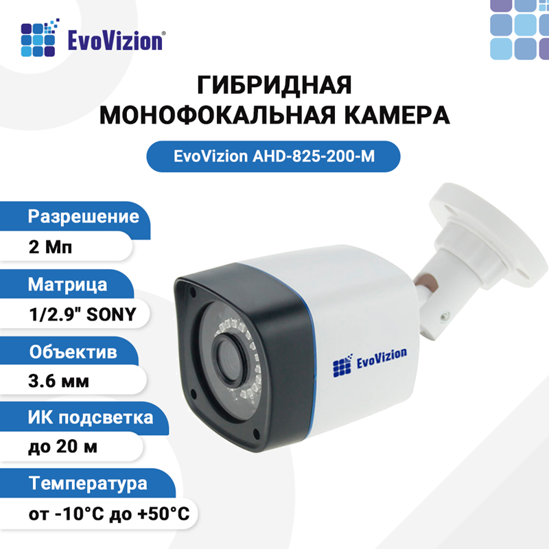 EvoVizion AHD-825-200-M Проводная уличная монофокальная AHD камера
